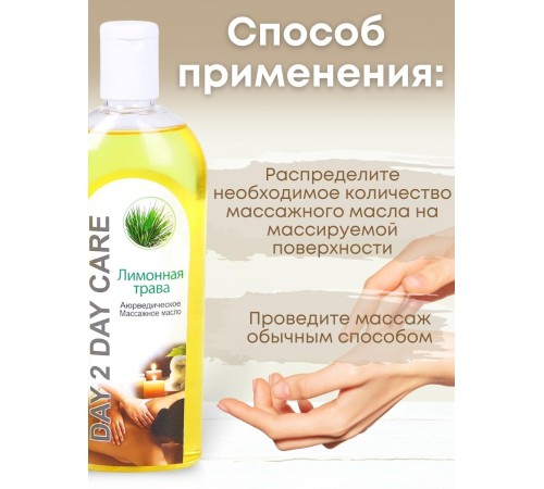 Day2Day Care Массажное масло аюрведическое Лимонная трава 200 мл