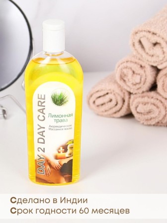 Day2Day Care Массажное масло аюрведическое Лимонная трава 200 мл
