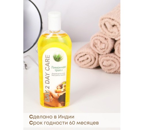Day2Day Care Массажное масло аюрведическое Лимонная трава 200 мл