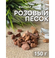 Розовый песок Природный Целитель 150 гр, активатор воды