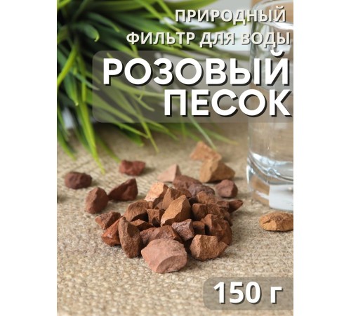 Розовый песок Природный Целитель 150 гр, активатор воды