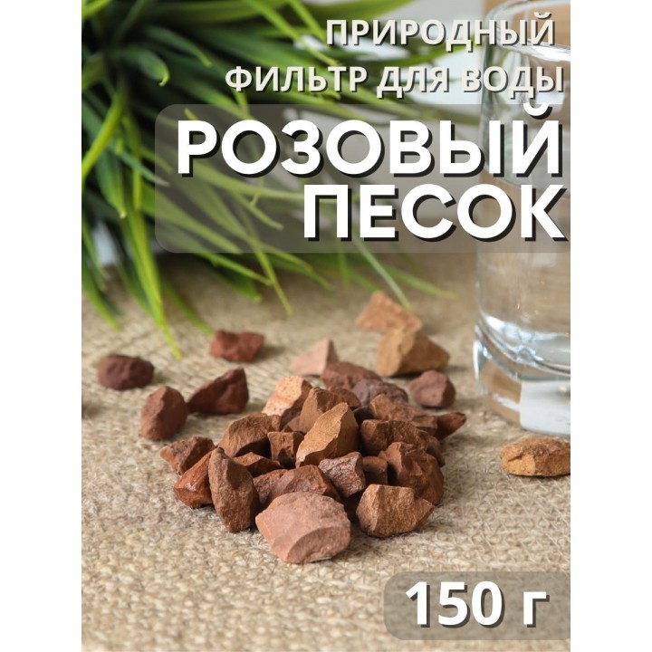 Розовый песок Природный Целитель 150 гр, активатор воды