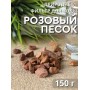 Розовый песок Природный Целитель 150 гр, активатор воды