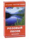 Розовый песок Природный Целитель 150 гр, активатор воды