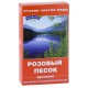 Розовый песок Природный Целитель 150 гр, активатор воды