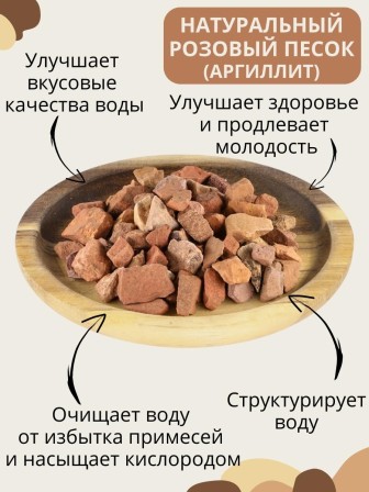 Розовый песок Природный Целитель 150 гр, активатор воды