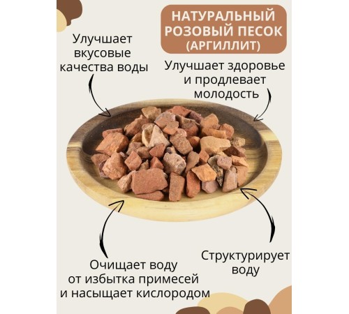 Розовый песок Природный Целитель 150 гр, активатор воды