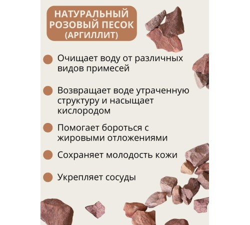 Розовый песок Природный Целитель 150 гр, активатор воды