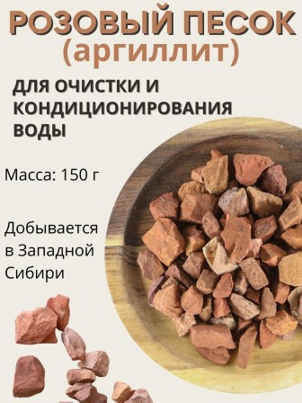 Розовый песок Природный Целитель 150 гр, активатор воды
