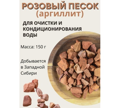 Розовый песок Природный Целитель 150 гр, активатор воды