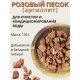 Розовый песок Природный Целитель 150 гр, активатор воды
