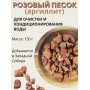 Розовый песок Природный Целитель 150 гр, активатор воды