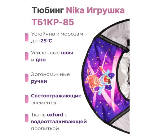 Тюбинг Ника ТБ1КР-85/П2 с пришельцами, 85 см