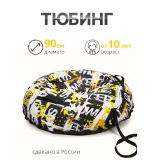 Тюбинг принтованный Ника ТБ5К-90/12 snowraser