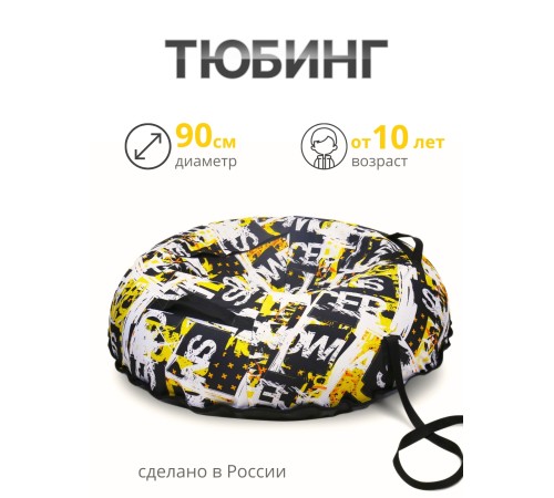 Тюбинг принтованный Ника ТБ5К-90/12 snowraser