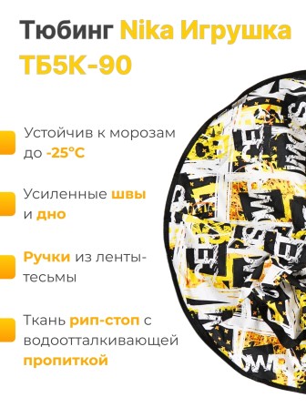 Тюбинг принтованный Ника ТБ5К-90/12 snowraser