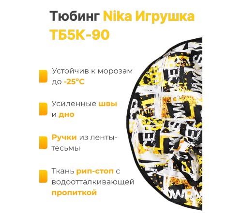 Тюбинг принтованный Ника ТБ5К-90/12 snowraser