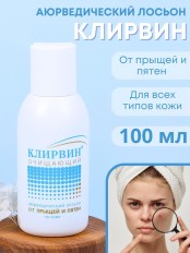 Клирвин Аюрведический лосьон от прыщей и пятен на коже 100 мл