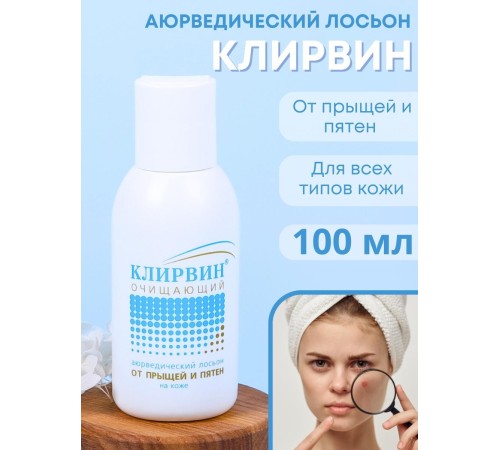 "Клирвин" аюрведический лосьон от прыщей и пятен на коже 100 мл