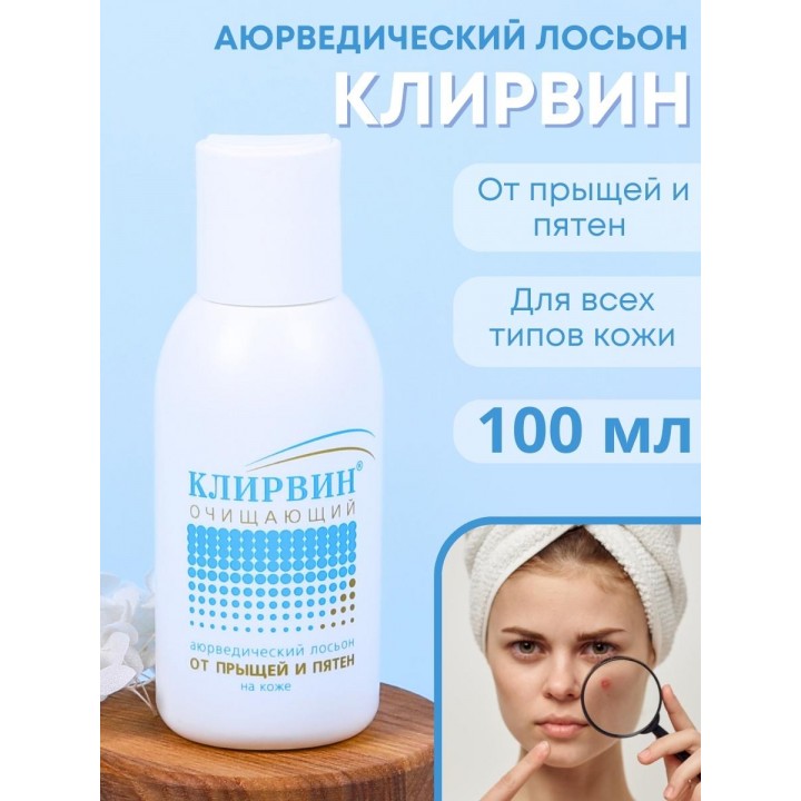"Клирвин" аюрведический лосьон от прыщей и пятен на коже 100 мл