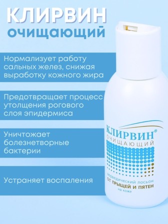 Клирвин Аюрведический лосьон от прыщей и пятен на коже 100 мл