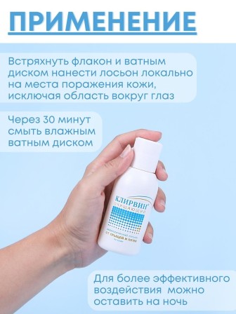 Клирвин Аюрведический лосьон от прыщей и пятен на коже 100 мл