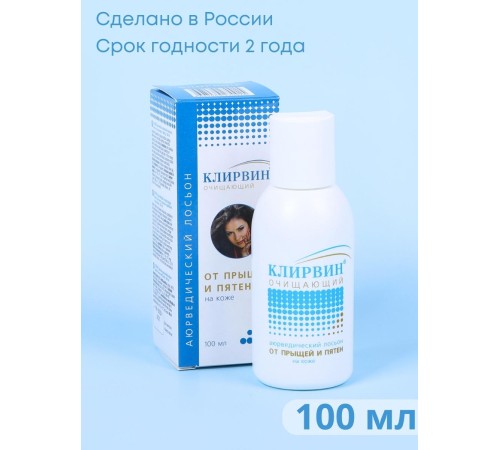 "Клирвин" аюрведический лосьон от прыщей и пятен на коже 100 мл