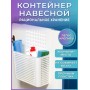 Контейнер "Лофт" VIOLET навесной на дверцу, белый
