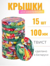 Крышка Полинка Твист-100 упаковка 15 шт.
