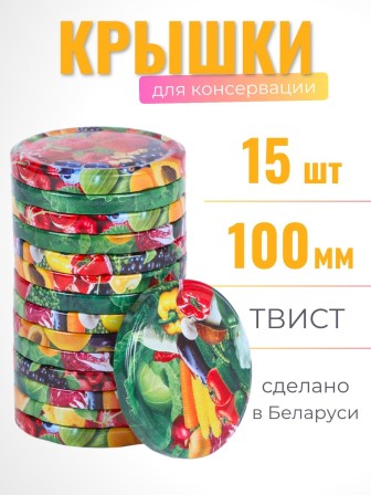 Крышка Полинка Твист-100 упаковка 15 шт.