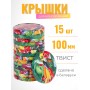 Крышка Полинка Твист-100 упаковка 15 шт.