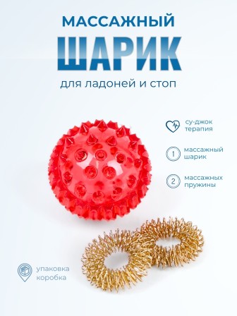 Массажер МАССАЖНЫЙ ШАРИК КРАСНЫЙ медицинский с двумя металлическими пружинами, в коробке
