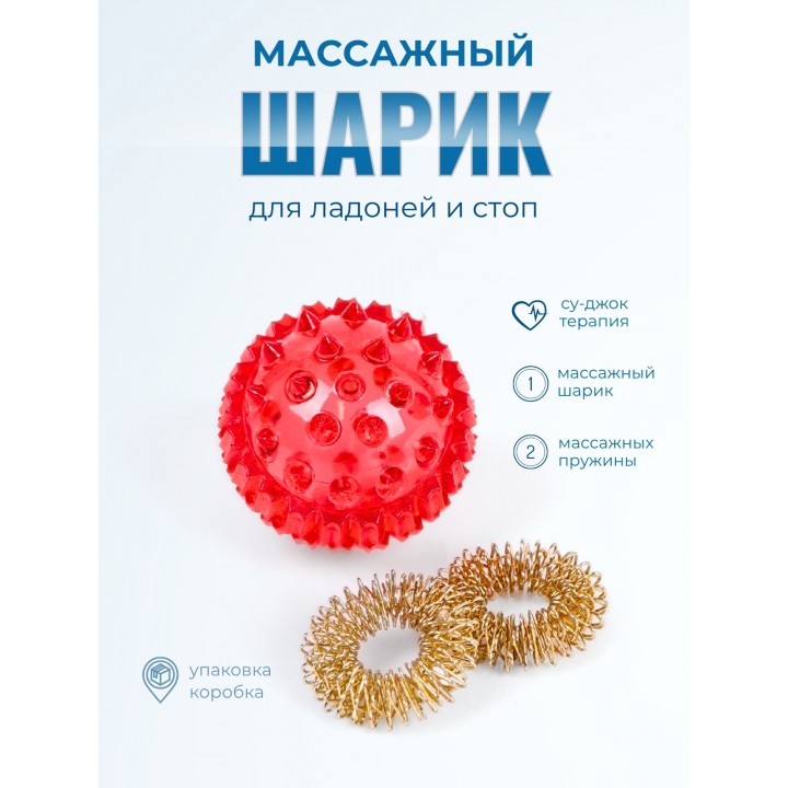 Массажер МАССАЖНЫЙ ШАРИК КРАСНЫЙ медицинский с двумя металлическими пружинами, в коробке