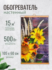 Обогреватель настенный Домашний Очаг "Подсолнухи" 500 Вт