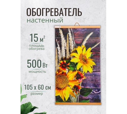 Обогреватель настенный Домашний Очаг "Подсолнухи" 500 Вт Обогреватель настенный Домашний Очаг "Подсолнухи" 500 Вт