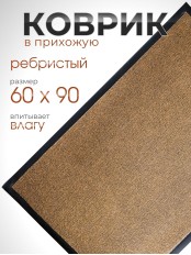Коврик влаговпитывающий ребристый VORTEX 24194 TRIP, 60 х 90 см, коричневый