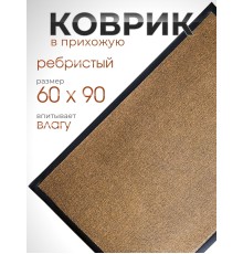 Коврик влаговпитывающий ребристый VORTEX 24194 TRIP, 60 х 90 см, коричневый
