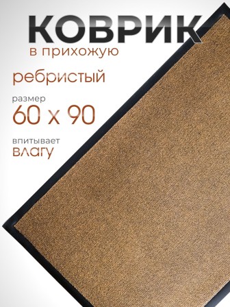 Коврик влаговпитывающий ребристый VORTEX 24194 TRIP, 60 х 90 см, коричневый