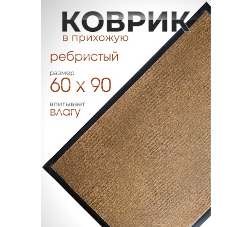Коврик влаговпитывающий ребристый VORTEX 24194 TRIP, 60 х 90 см, коричневый