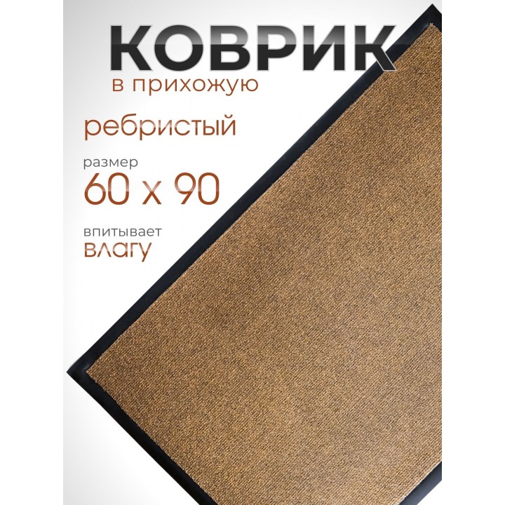 Коврик влаговпитывающий ребристый VORTEX 24194 TRIP, 60 х 90 см, коричневый