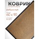 Коврик влаговпитывающий ребристый VORTEX 24194 TRIP, 60 х 90 см, коричневый
