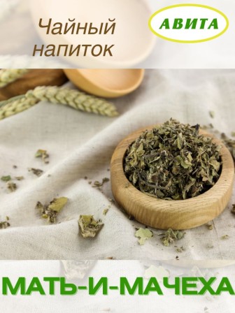 Мать-и-мачеха "Авита" при лечении бронхита, ларингита, воспалении легких, 25 г x 2 шт.