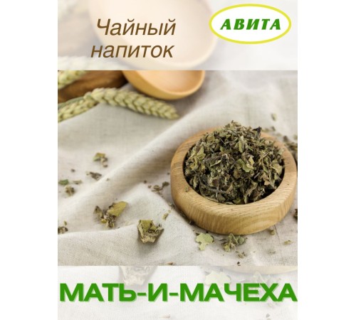 Мать-и-мачеха "Авита" при лечении бронхита, ларингита, воспалении легких, 25 г x 2 шт.
