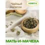 Мать-и-мачеха "Авита" при лечении бронхита, ларингита, воспалении легких, 25 г x 2 шт.
