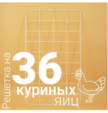 Решетка куриная №1 36 ячеек для Несушка 36