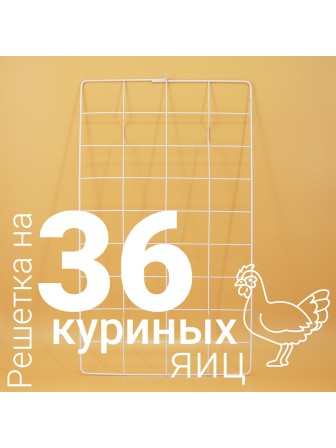 Решетка куриная №1 36 ячеек для Несушка 36