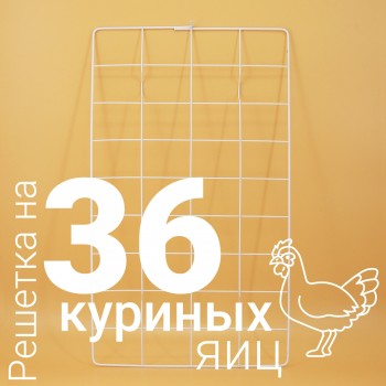 Решетка куриная №1 36 ячеек для Несушка 36