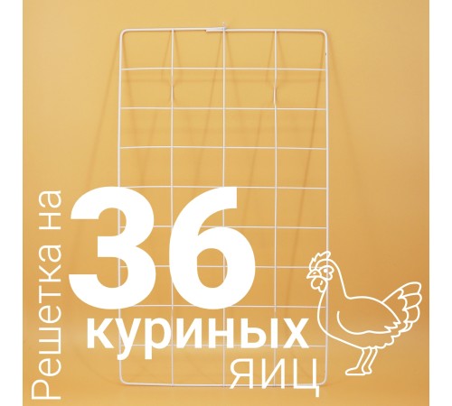Решетка куриная №1 36 ячеек для Несушка 36 Решетка куриная №1 36 ячеек для Несушка 36