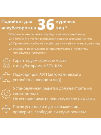 Решетка куриная №1 36 ячеек для Несушка 36