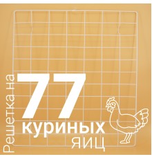 Решетка куриная №11 на 77 ячеек для инкубаторов Несушка 77 